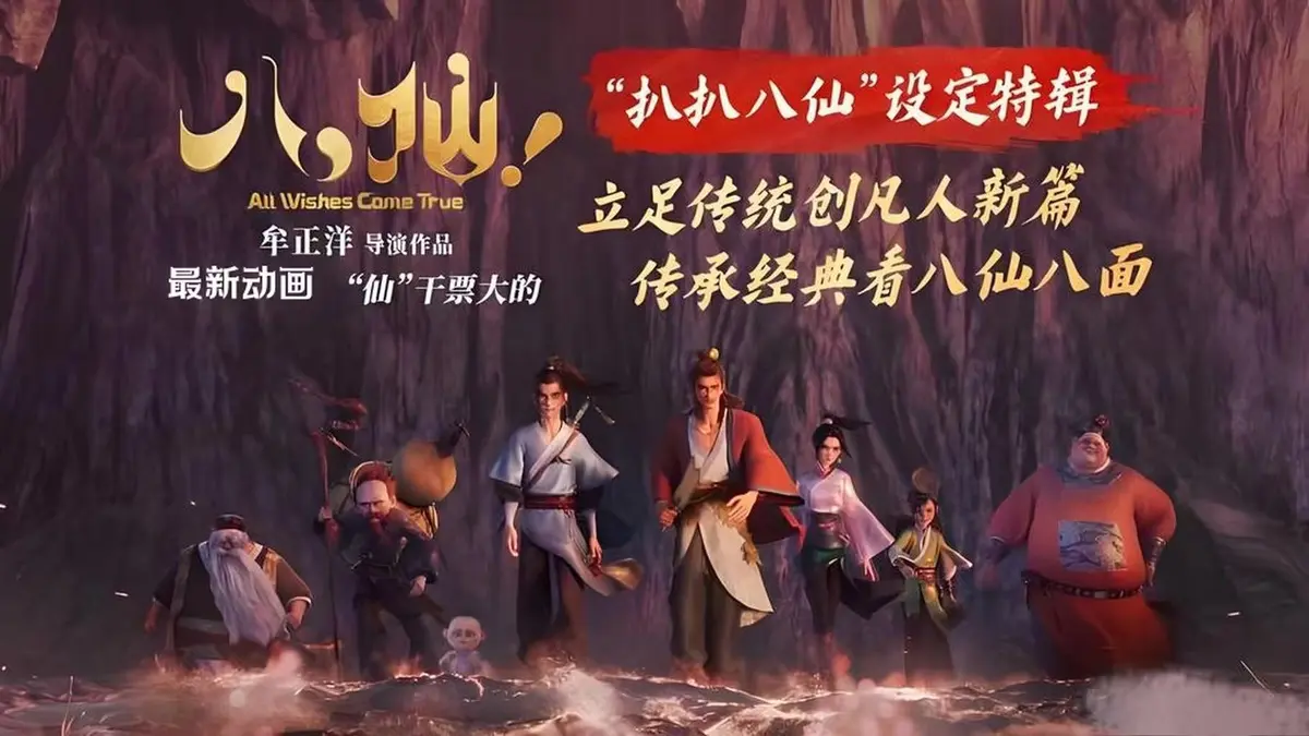 反套路喜剧动画《八仙》免费在线观看，畅享HD高清画质_《八仙》呈现未成神仙之前的草根逆袭故事_《八仙》全集无删减资源