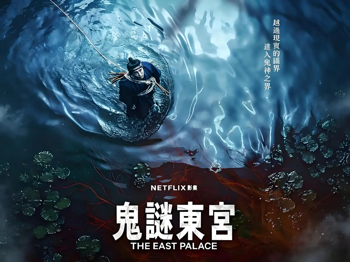 奇幻古装韩剧《鬼谜东宫》新上线，全8集短剧无广告在线观看，1080P蓝光画质，未删减剧情不容错过！