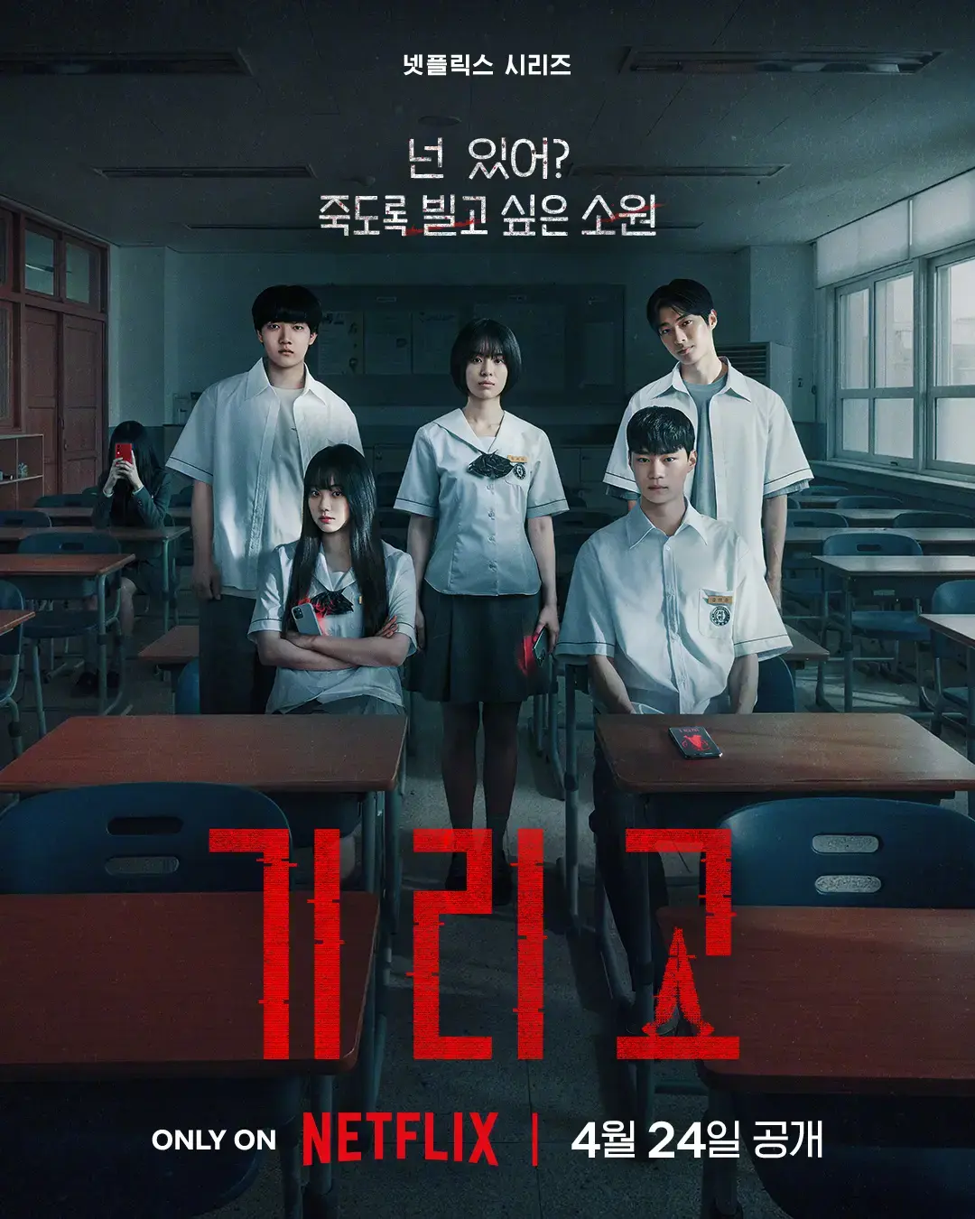 在线免费看《夺命许愿》 - 无删减全集，悬疑惊悚韩剧里，校园因 Girigo 神秘 APP 变得危机四伏 - 《夺命许愿》蓝光画质持续有效