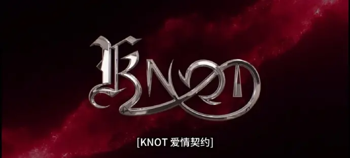 免费在线观看BL泰剧《KNOT》01集，畅享HD高清画质-2026热门双男主泰剧《爱情契约》完整版持续有效更新-KNOT带你感受别样爱情