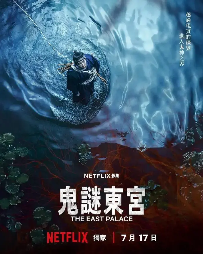 7月新剧《鬼谜东宫》抢先看，全集免费高清在线，获取《鬼谜东宫》详细剧情介绍别错过！