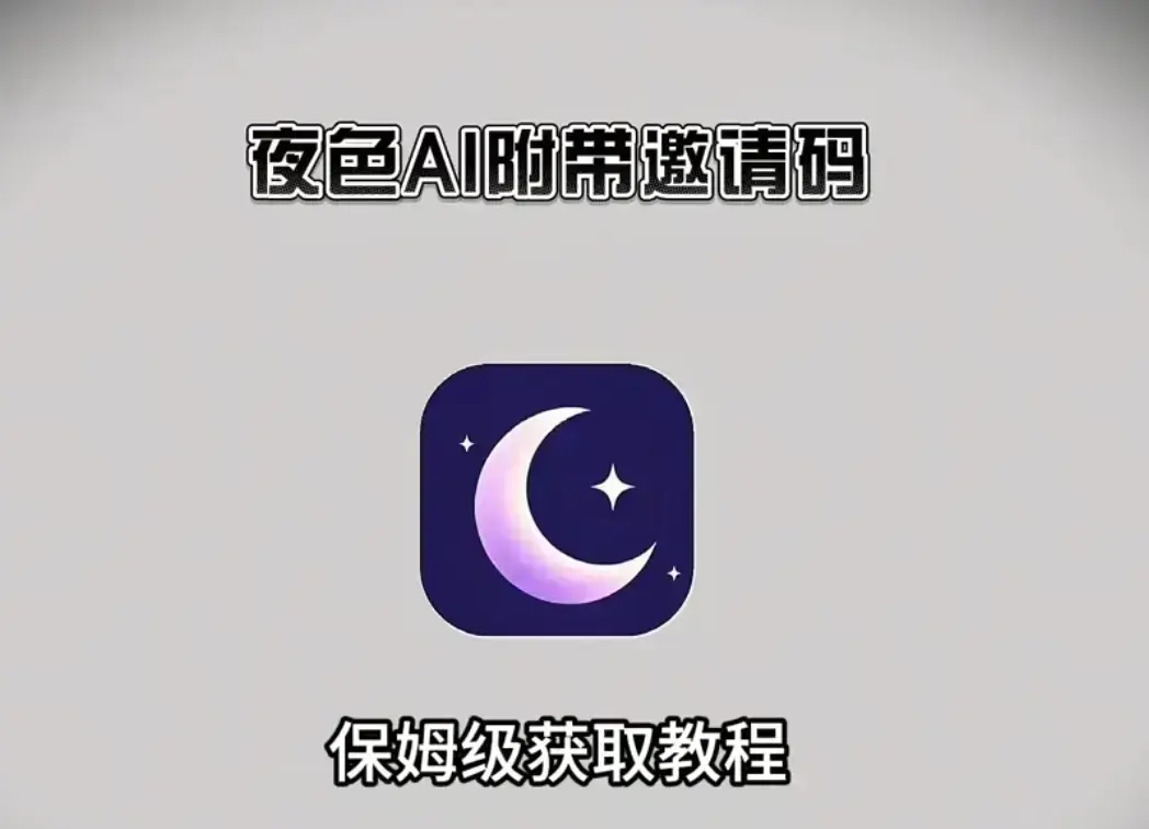 《夜色AI》双端兼容免费安装，附邀请码获取教程，全平台轻松搞定《夜色AI》安装 - 免费使用秘籍