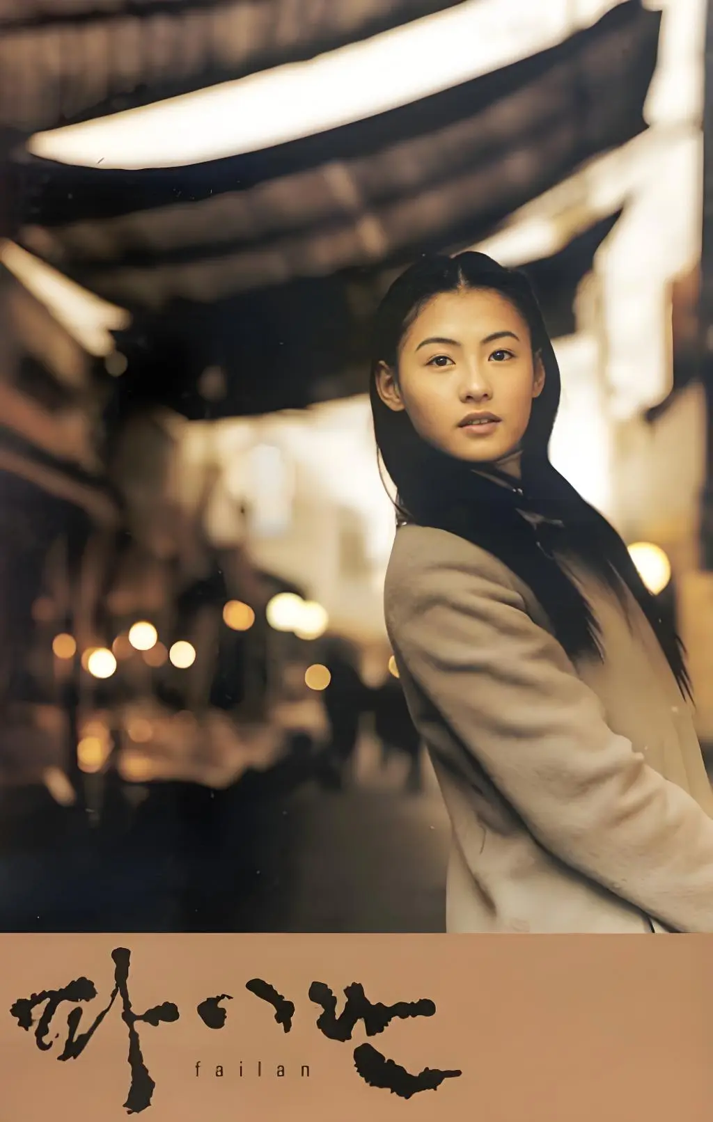 2001年中韩合拍电影《白兰》免费无广告在线观看，1080P高清画质，感受《白兰》里平凡生命的温柔与救赎