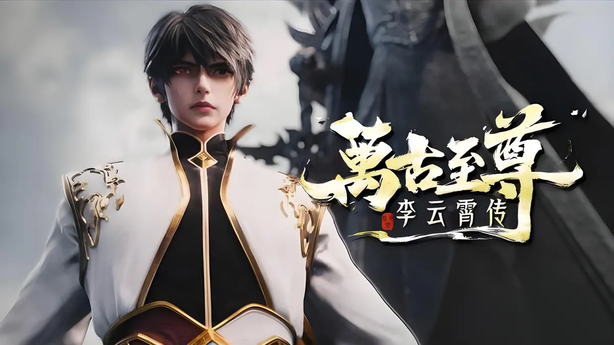 2026热门国漫《万古至尊：李云霄传》无广告在线观看_1080P高清画质_万古至尊：李云霄传全集资源_李云霄挑战天道束缚，逐鹿万古神境！