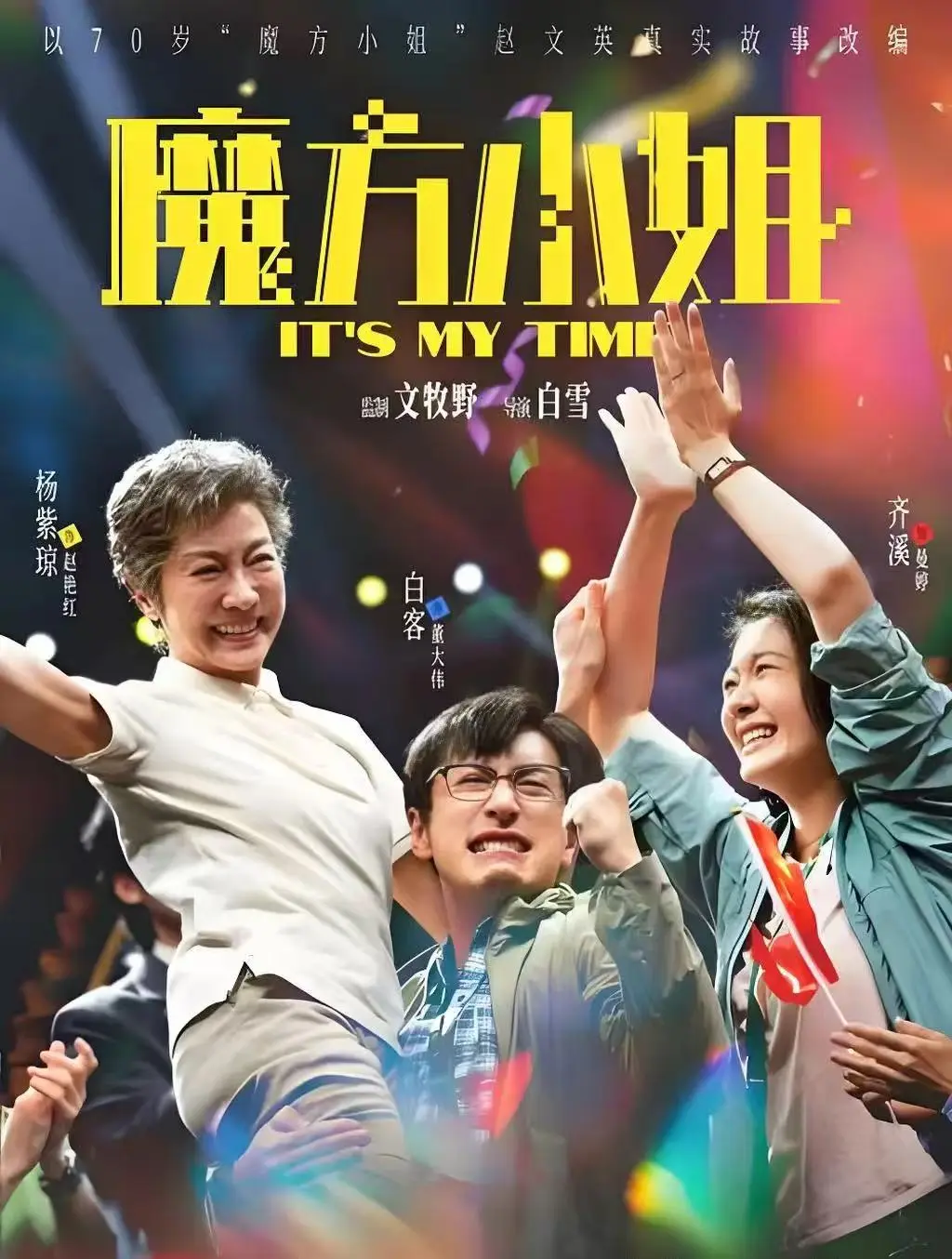 2026最新电影《魔方小姐》无删减免费抢先看_1080P高清在线播放_魔方小姐诠释人生，七十岁也能乘风破浪！《魔方小姐》超清资源免费享