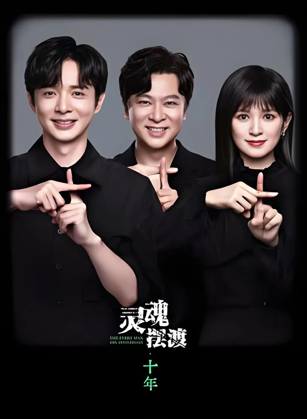 超燃！《灵魂摆渡 十年》原班铁三角全员重磅回归，免费无广告在线观看，1080P高清领略阴阳交界便利店奇事_灵魂摆渡 十年全揭秘